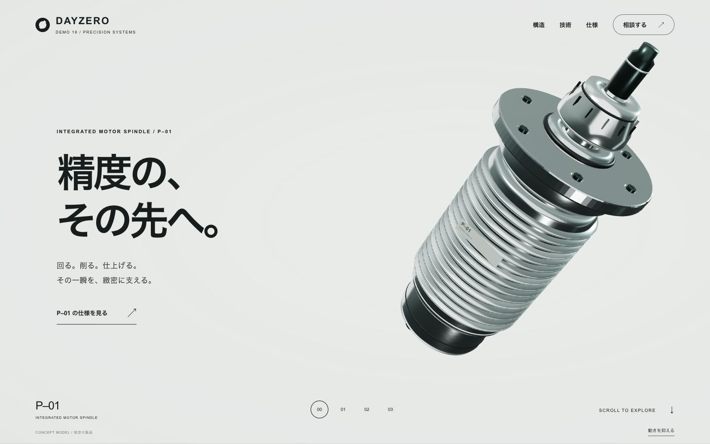 精密機器 / 3D製品体験のWebサイトDEMO