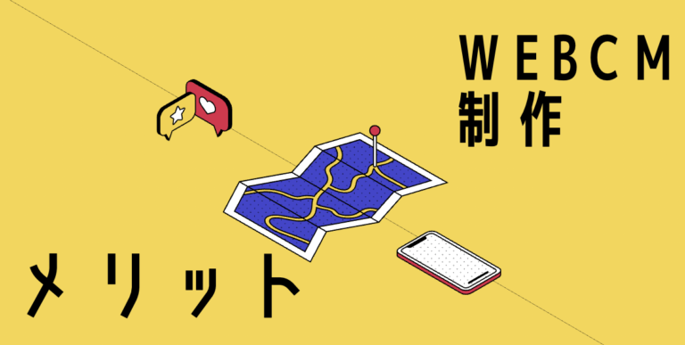 WEBCM制作のメリット