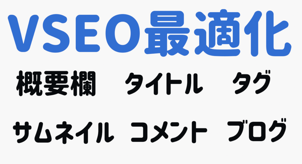 vSEO最適化