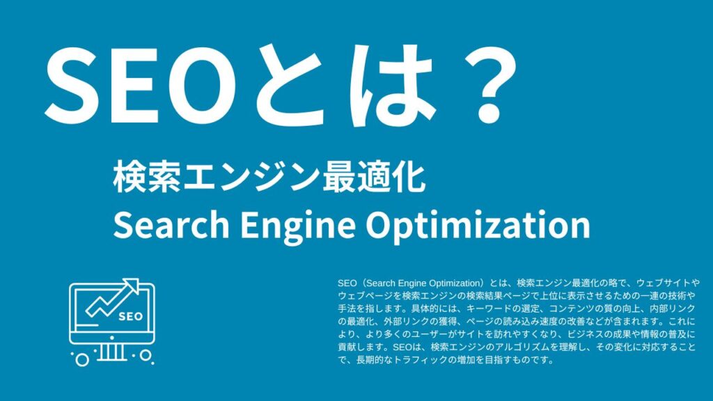 SEOとは？