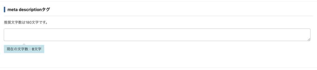 入力欄の下に文字数カウンターが表示されるので、推奨範囲内に収まっているか確認