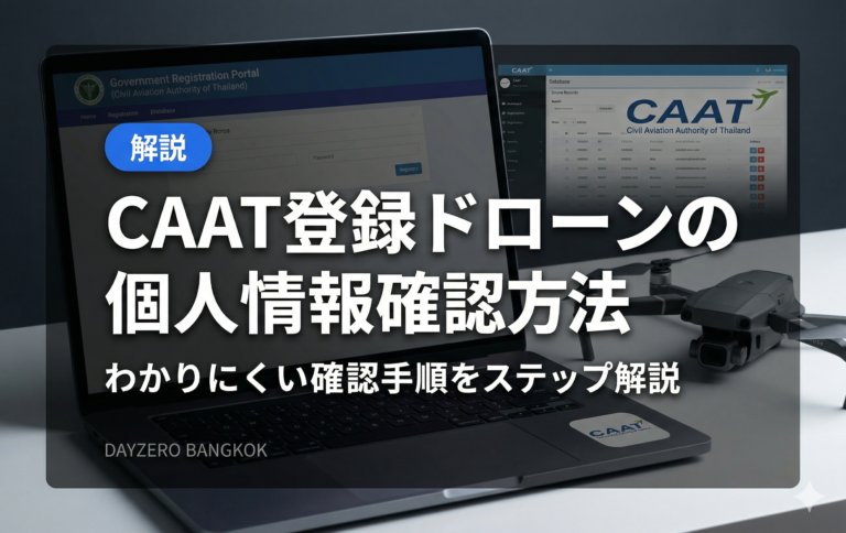 わかりにくいタイのCAATに登録したドローンや個人情報の確認方法​