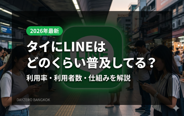 タイにLINEはどのくらい普及してる？利用率・利用者数・仕組みを解説【2026年最新】