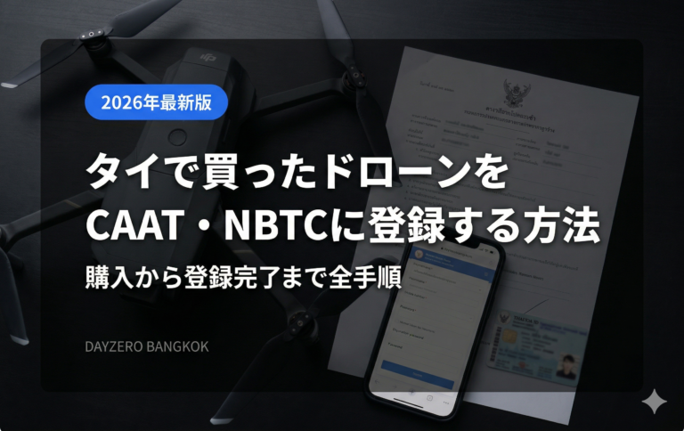 タイで買ったドローンをCAAT・NBTCに登録する方法【2026年最新版】