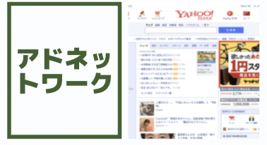 アドネットワーク