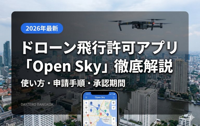 タイのドローン飛行許可アプリ「Open Sky」とは？使い方・申請手順・承認期間を徹底解説【2026年最新】