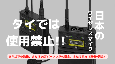 【2023年度】日本からタイに持ち込むワイヤレスマイクを使うと放送通信法に触れますのでご注意を！【注意喚起】