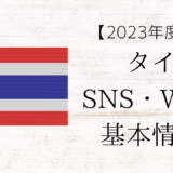 【2023年度版】タイのSNS・WEB基本情報まとめ
