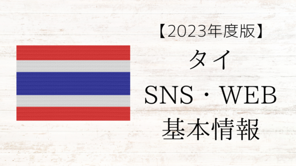 【2023年度版】タイのSNS・WEB基本情報まとめ