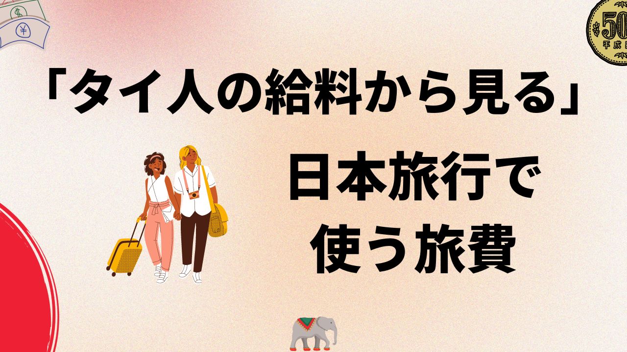 タイ人の給料っていくら？日本旅行に使う費用・予算について解説 – タイでのWEB集客や動画制作ならお任せください｜Dayzero Bangkok  Co.,Ltd.