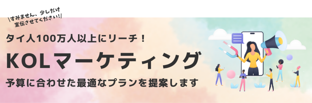 タイ人KOLでタイ人にリーチ