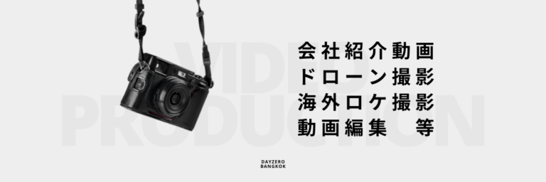 タイ・バンコクの動画制作｜企画から撮影・編集・広告運用までワンストップ対応