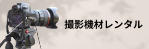 タイ　撮影機材　カメラ　レンタル