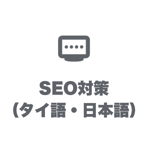 SEO対策　タイ