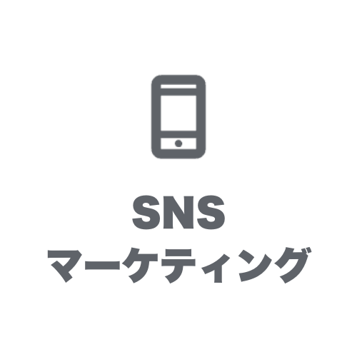 SNSマーケティング