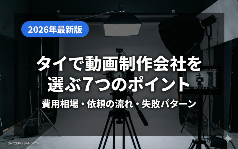 タイ・バンコクの動画制作会社の選び方｜費用相場・失敗例・比較ポイントを解説