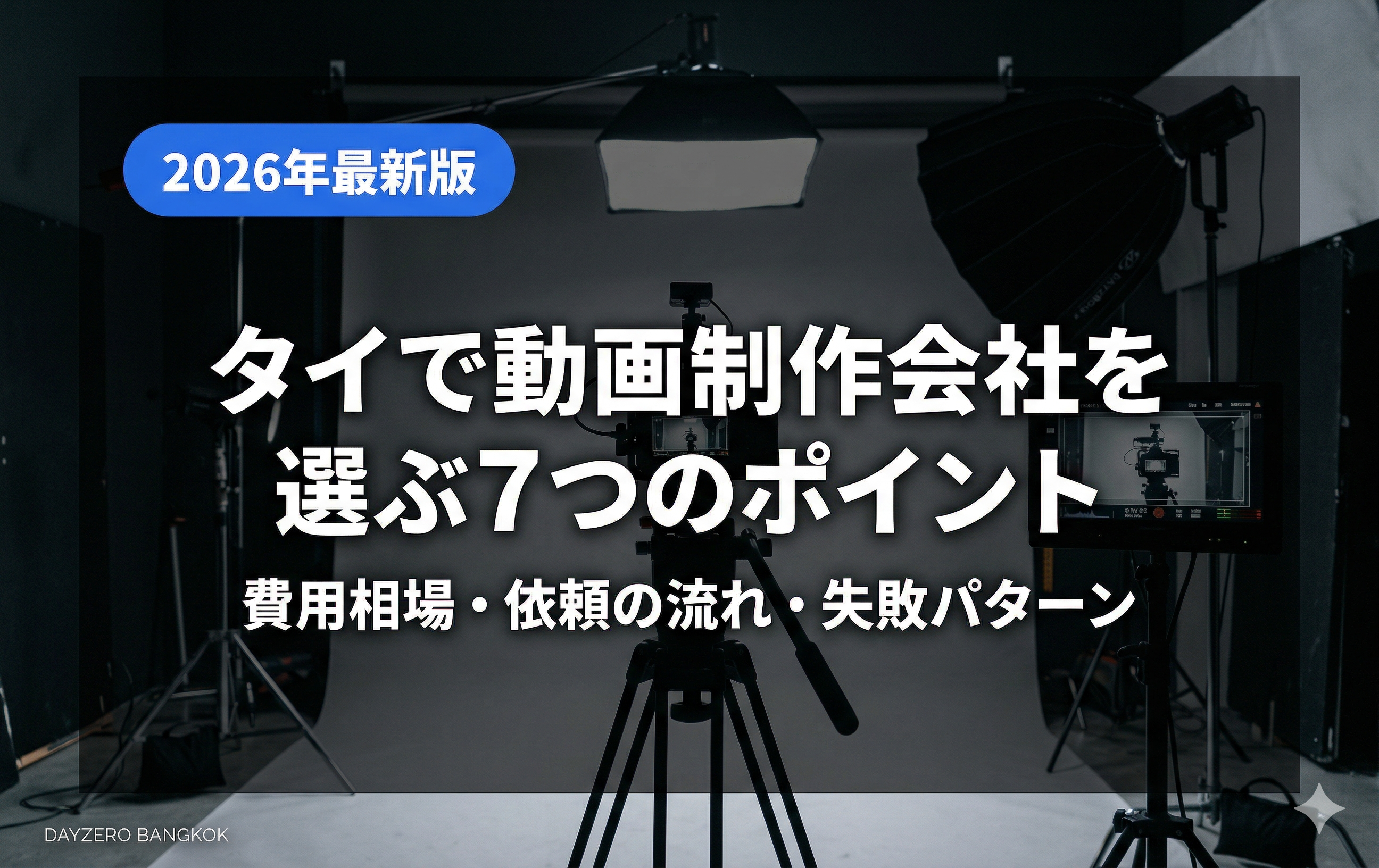 タイで動画制作会社を選ぶ7つのポイント