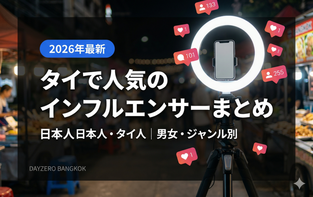 タイで人気のインフルエンサーまとめ