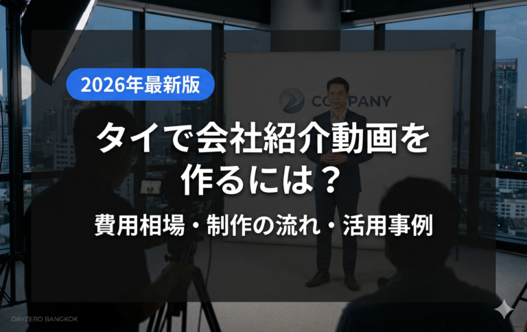 タイで会社紹介動画を作るには？費用相場・制作の流れ・活用事例をバンコク現地プロが解説【2026年版】