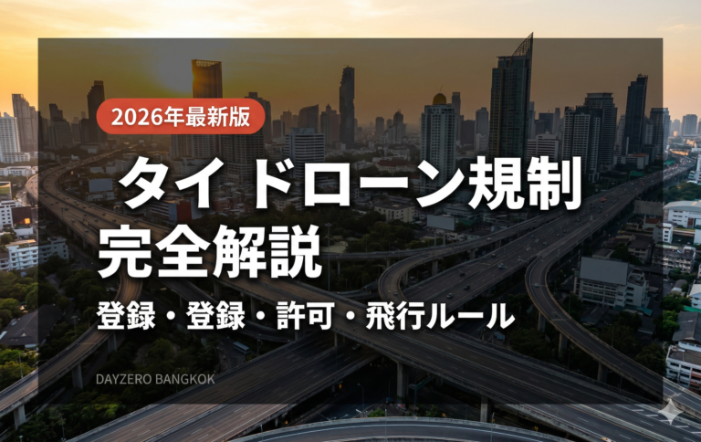 【2026年最新】タイのドローン規制を完全解説｜登録・許可・飛行ルールの全手順