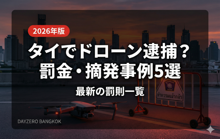 タイでドローン逮捕？実際の罰金・摘発事例5選と最新の罰則一覧【2026年版】