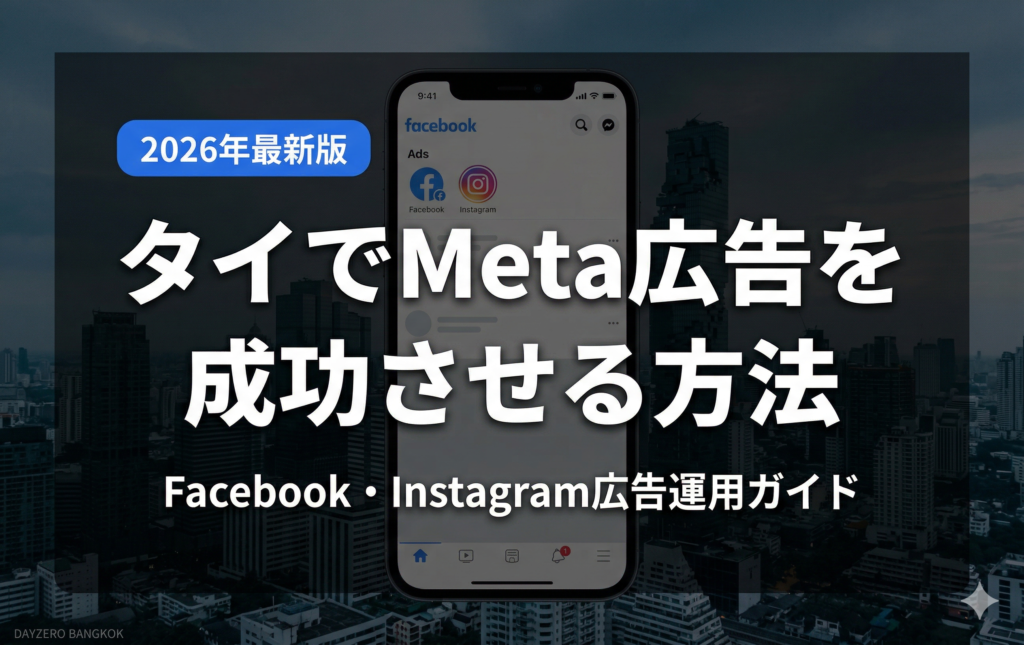 タイでMeta広告（Facebook・Instagram）を成功させる方法