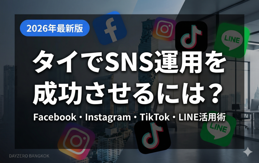 タイでSNS運用を成功させる方法