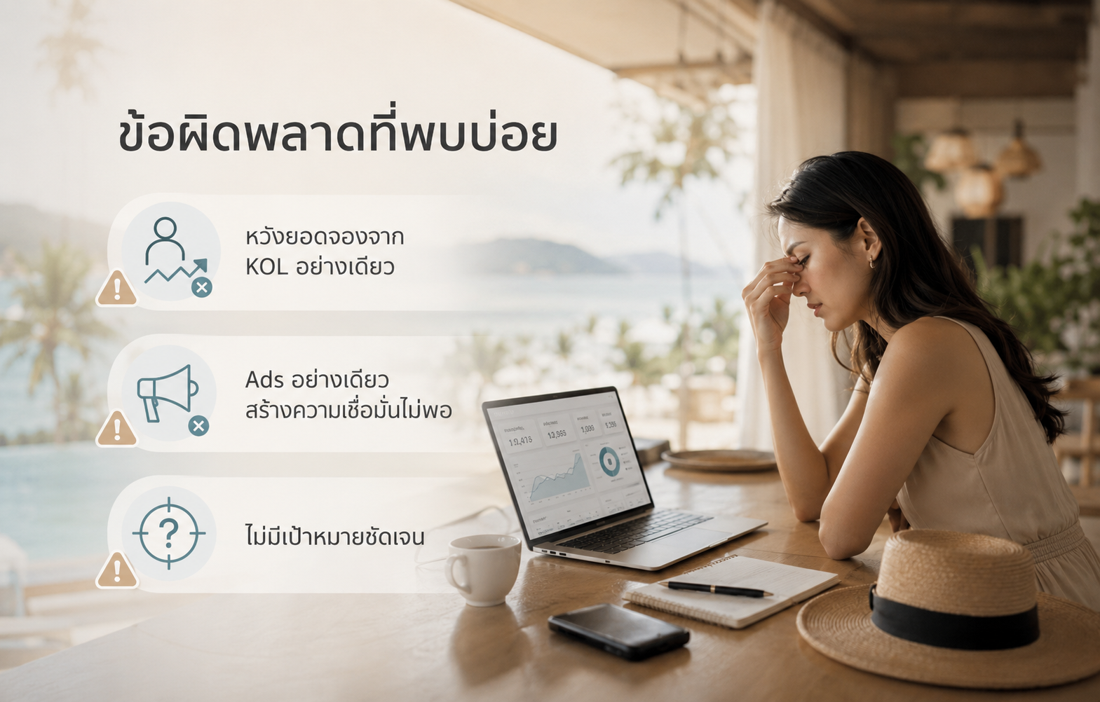 ภาพสรุปข้อผิดพลาดที่พบบ่อยในการใช้ KOL Marketing และ Ads