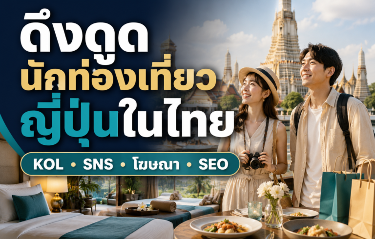 วิธีดึงดูดนักท่องเที่ยวญี่ปุ่น — Marketing สำหรับโรงแรมและธุรกิจท่องเที่ยวในไทย【2026】