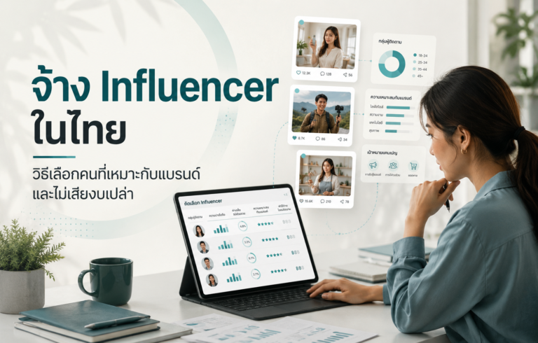 จ้าง Influencer ในไทยอย่างไร? วิธีเลือกคนที่เหมาะกับแบรนด์และไม่เสียงบเปล่า