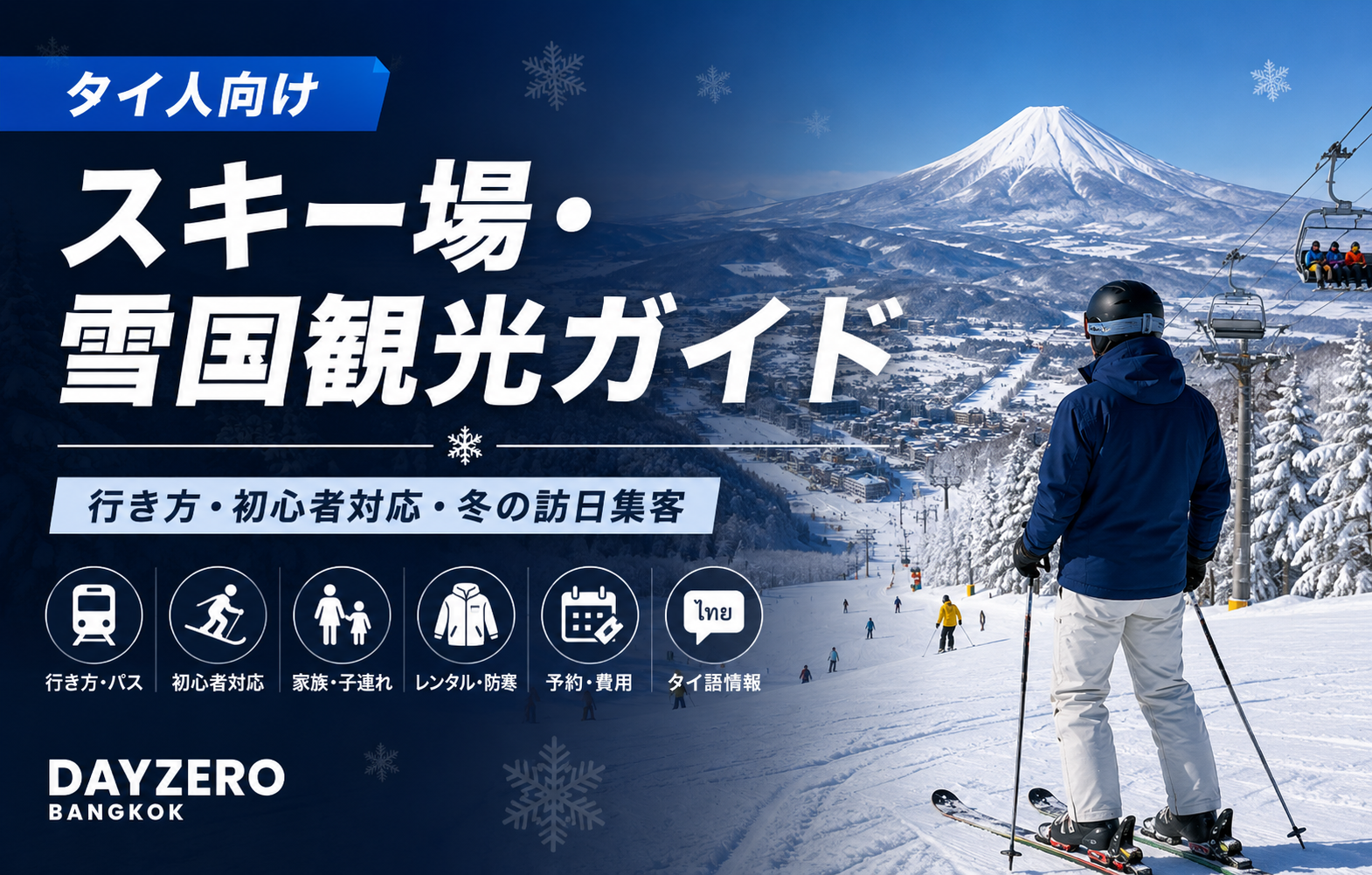 タイ人向けスキー場・雪国観光ガイド｜行き方・初心者対応・冬の訪日