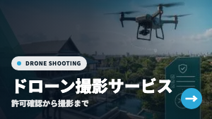 タイのドローン撮影サービス