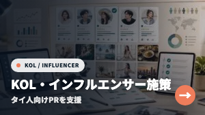 タイ人KOL・インフルエンサーマーケティングサービス