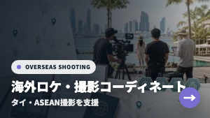 タイ・海外ロケ撮影コーディネート