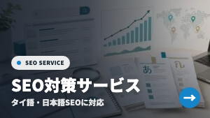 SEO対策サービス