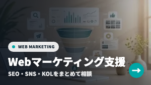 Webマーケティングサービス