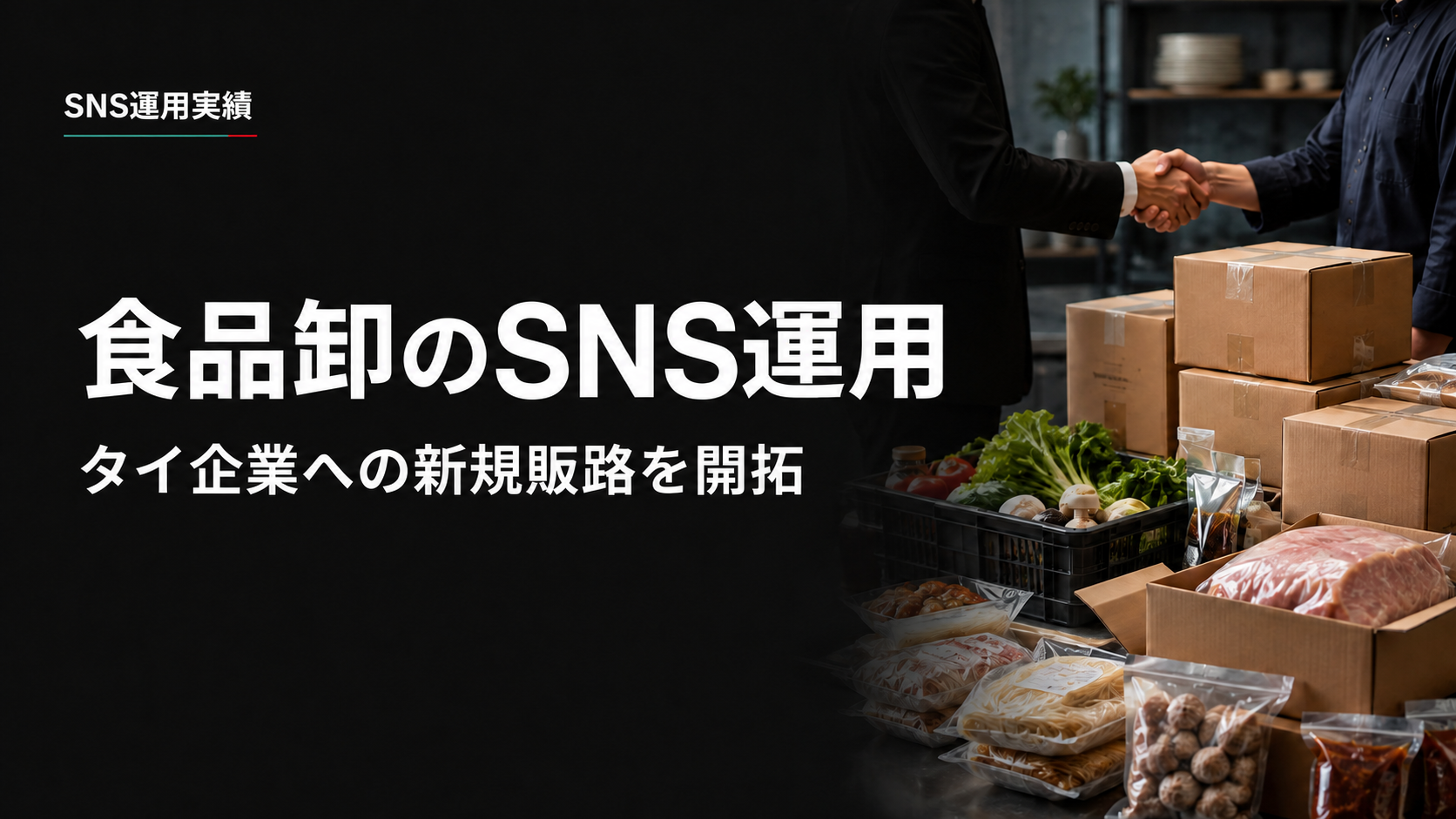 食品卸SNS運用実績