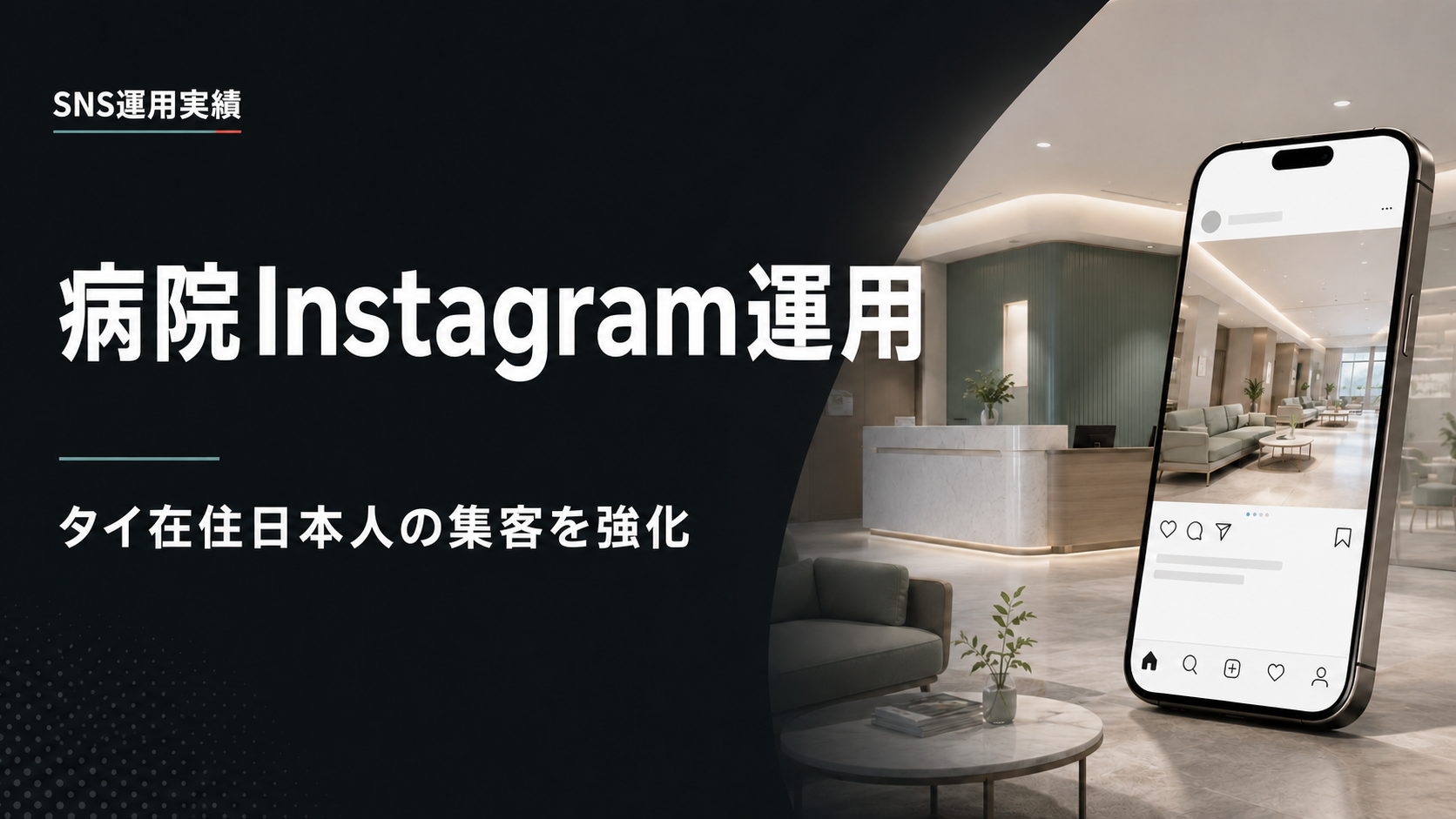 病院Instagram運用実績：タイ在住日本人の集客を強化