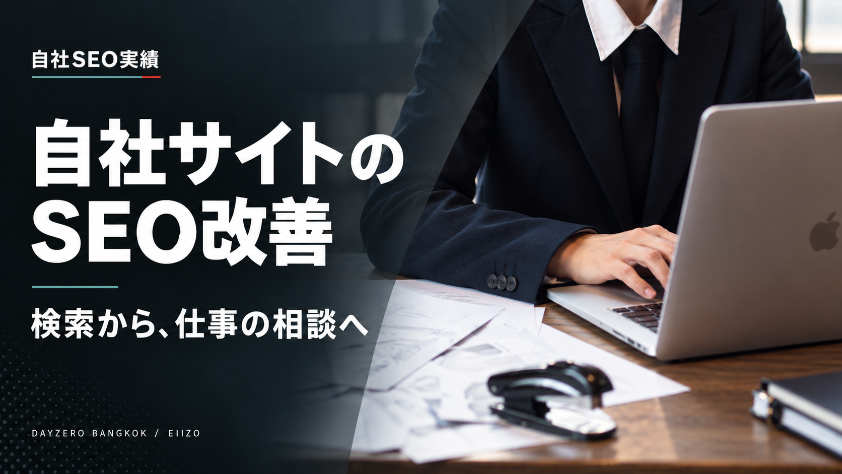 自社サイトのSEO改善 — 検索から、仕事の相談へ。DAYZERO・EIIZO